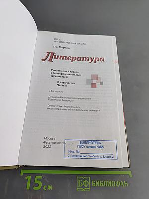 Литература. 6 класс. Часть II. Учебник для общеобразовательных организаций