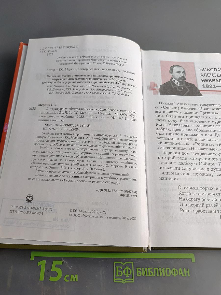 Литература. 6 класс. Часть II. Учебник для общеобразовательных организаций