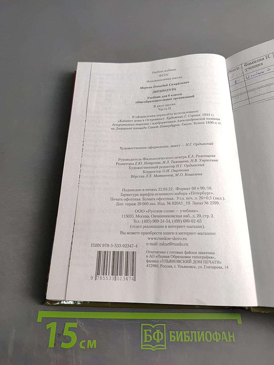 Литература. 6 класс. Часть II. Учебник для общеобразовательных организаций