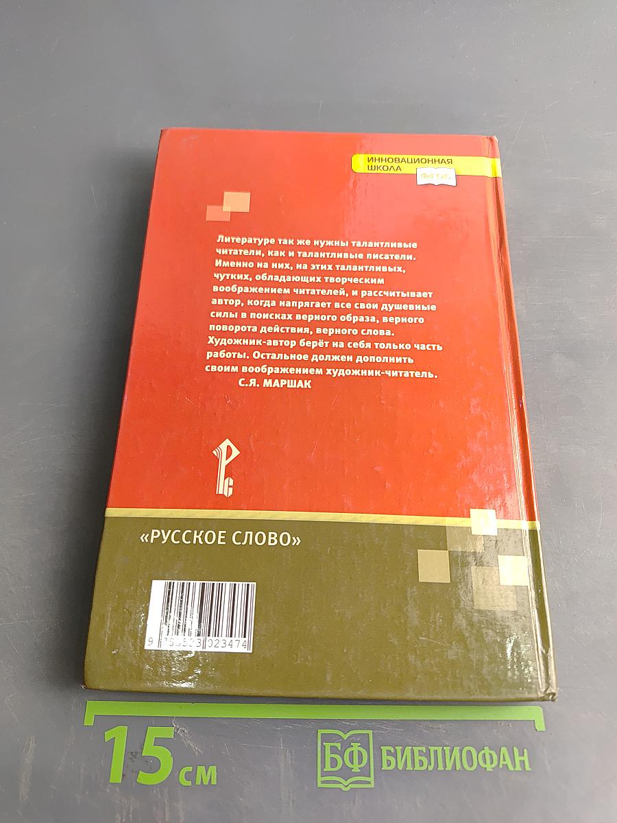 Литература. 6 класс. Часть II. Учебник для общеобразовательных организаций