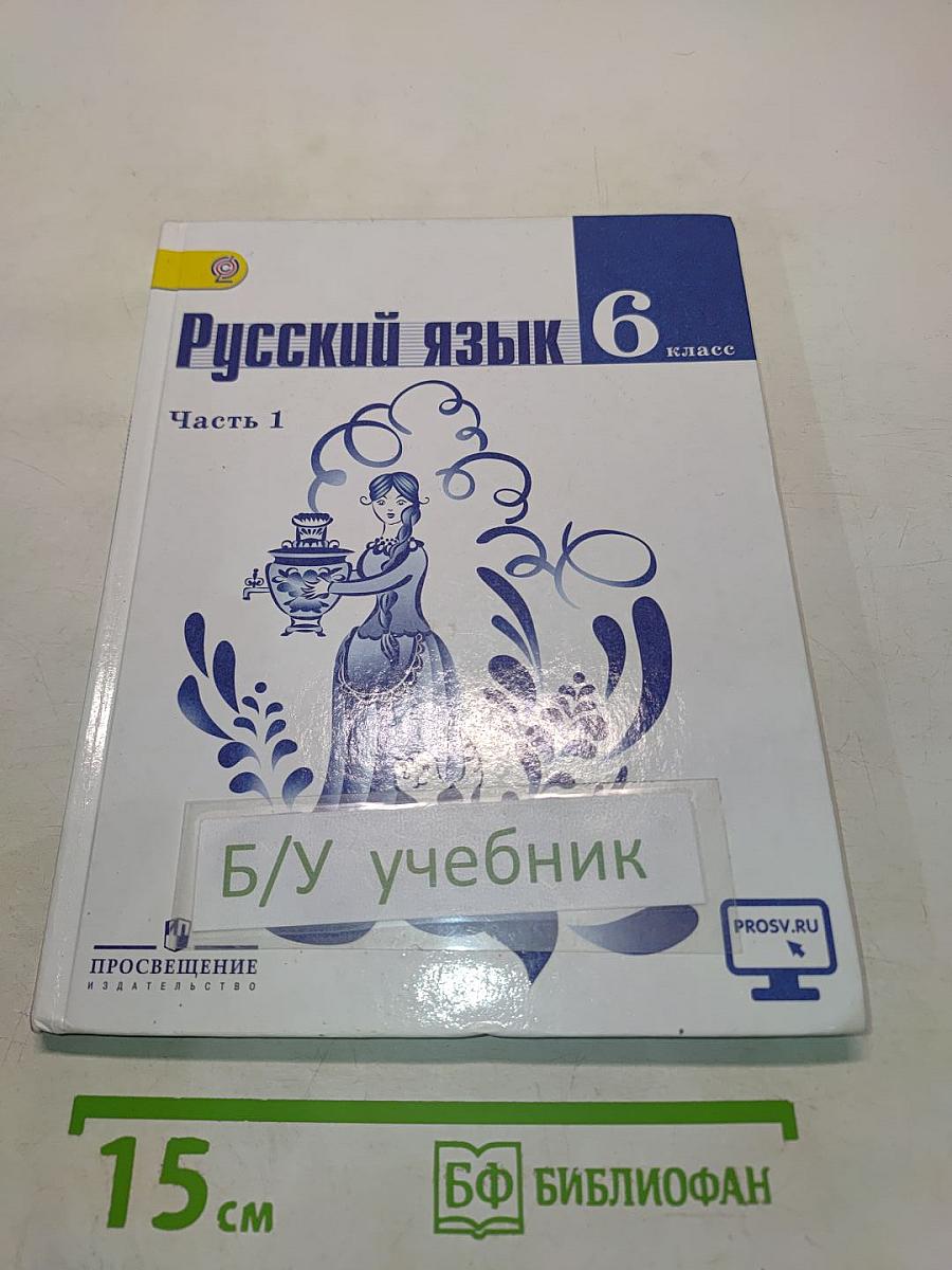 Русский язык 6 класс. Часть 1