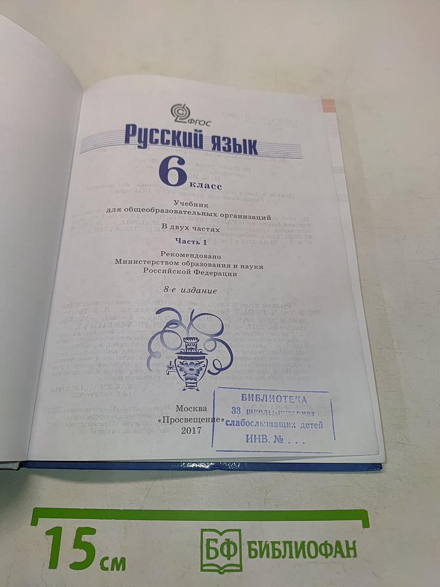 Русский язык 6 класс. Часть 1