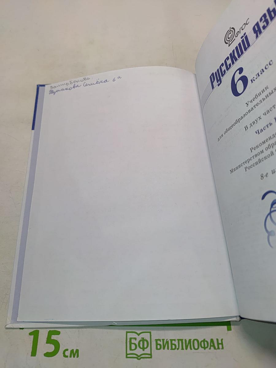 Русский язык 6 класс. Часть 1