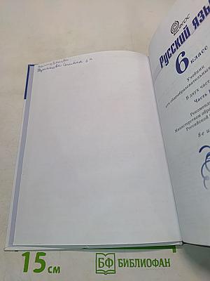 Русский язык 6 класс. Часть 1