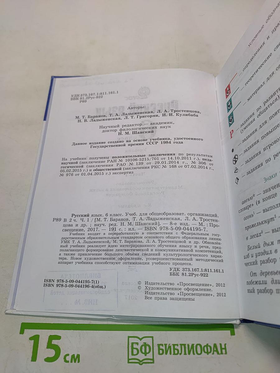 Русский язык 6 класс. Часть 1