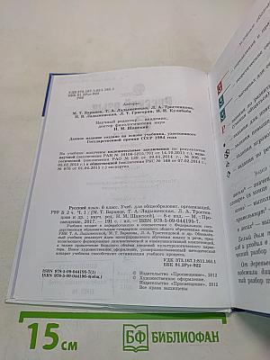 Русский язык 6 класс. Часть 1