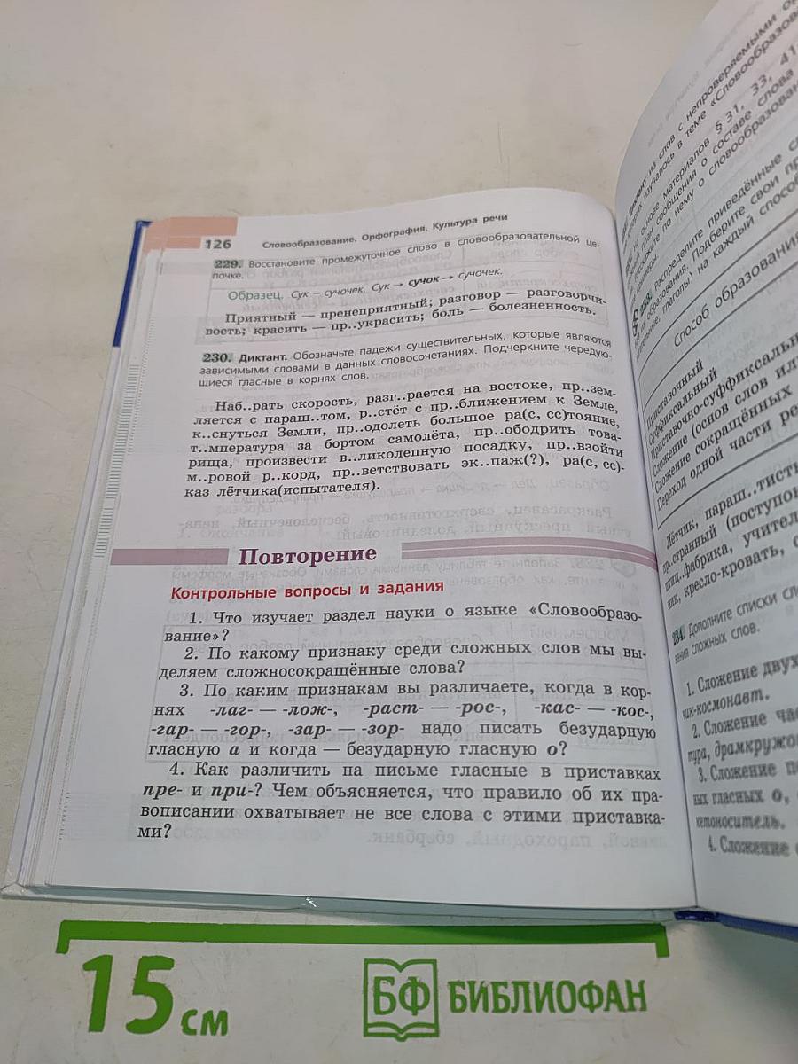 Русский язык 6 класс. Часть 1