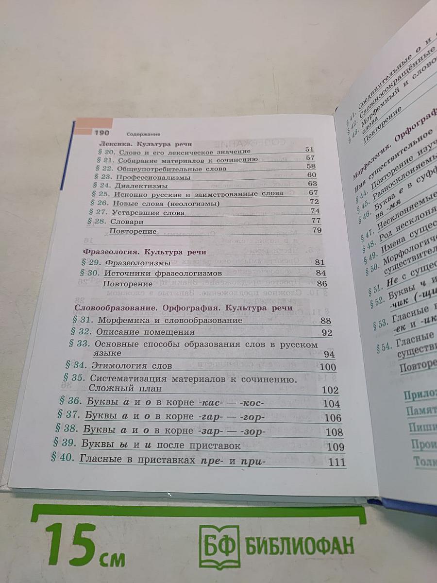 Русский язык 6 класс. Часть 1