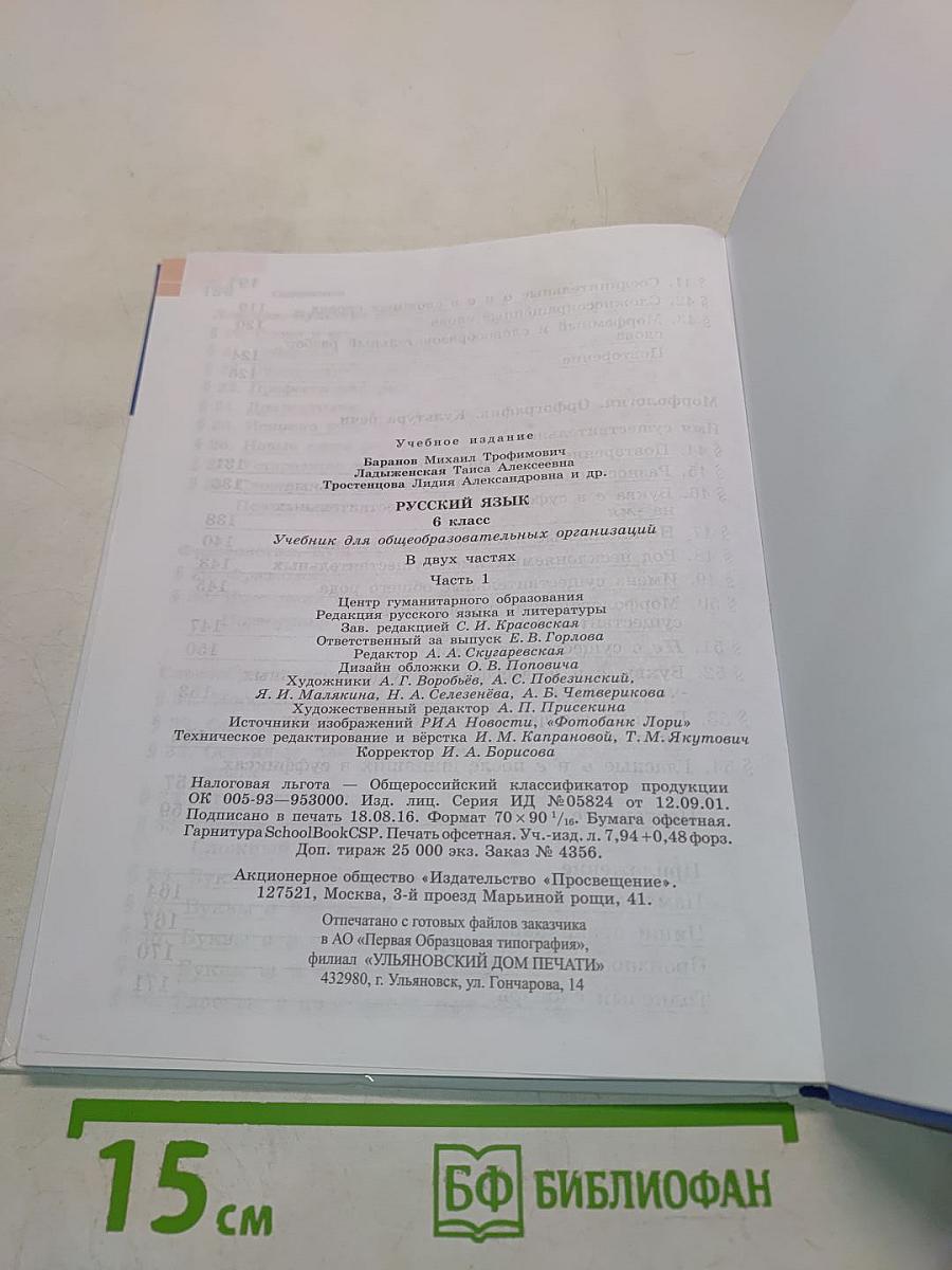 Русский язык 6 класс. Часть 1