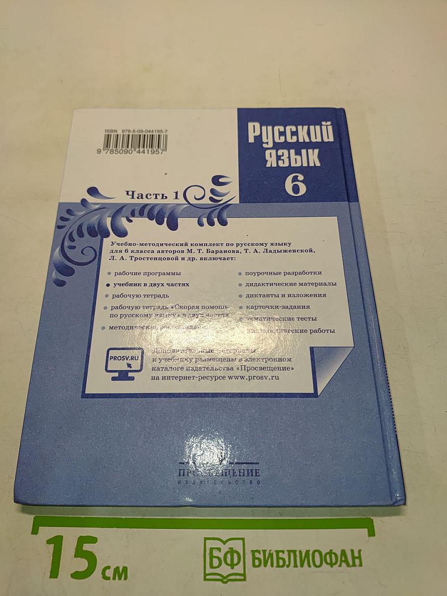 Русский язык 6 класс. Часть 1