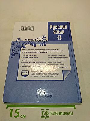 Русский язык 6 класс. Часть 1