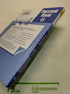 Русский язык 6 класс. Часть 1