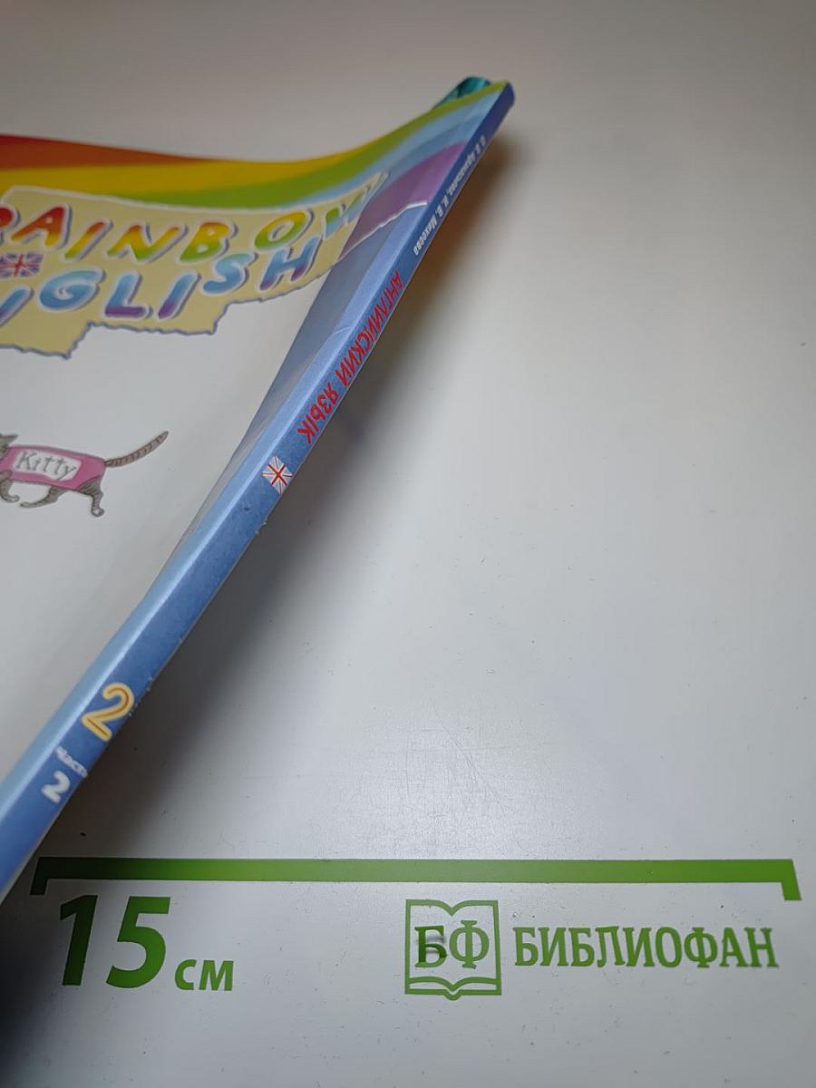 Английский язык. 2 класс. Часть 2. Rainbow English