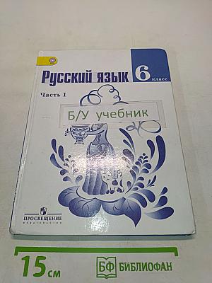 Русский язык 6 класс Часть 1