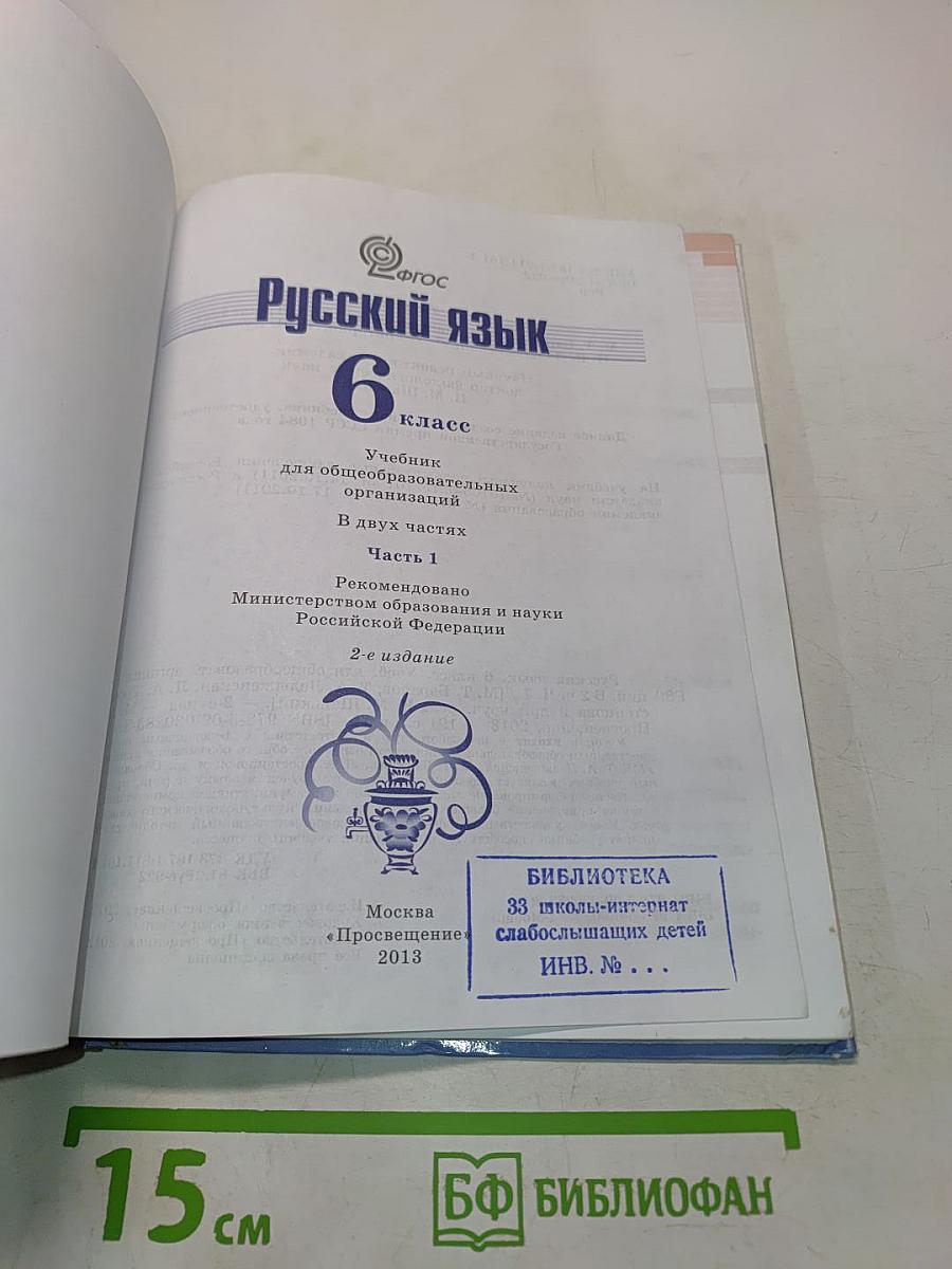 Русский язык 6 класс Часть 1