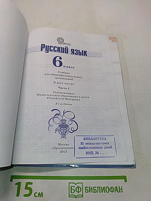 Русский язык 6 класс Часть 1