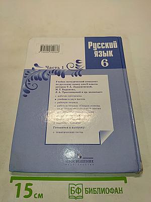 Русский язык 6 класс Часть 1