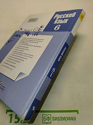 Русский язык 6 класс Часть 1