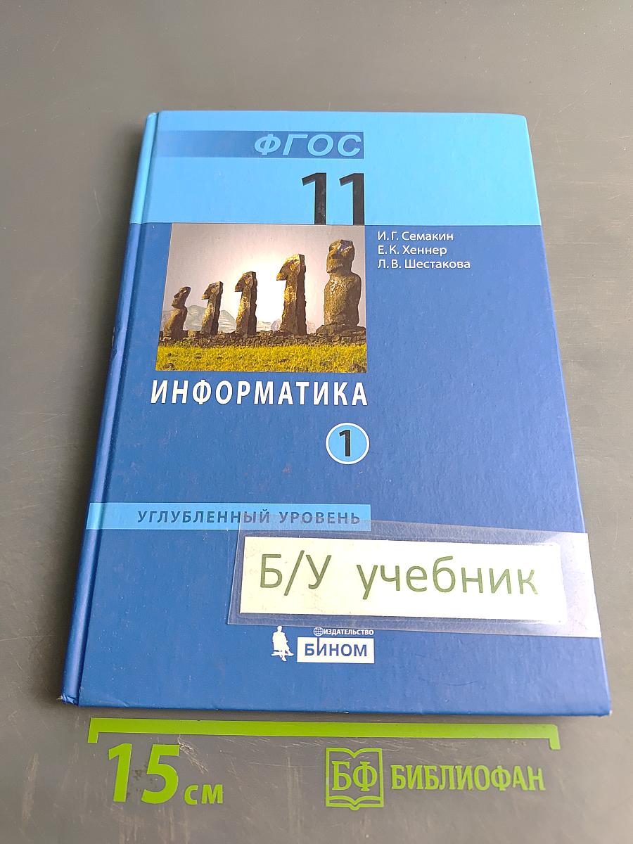 Информатика. Углубленный уровень. Учебник для 11 класса. Часть 1