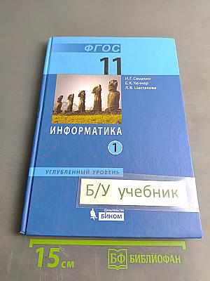 Информатика. Углубленный уровень. Учебник для 11 класса. Часть 1