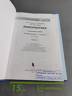 Информатика. Углубленный уровень. Учебник для 11 класса. Часть 1