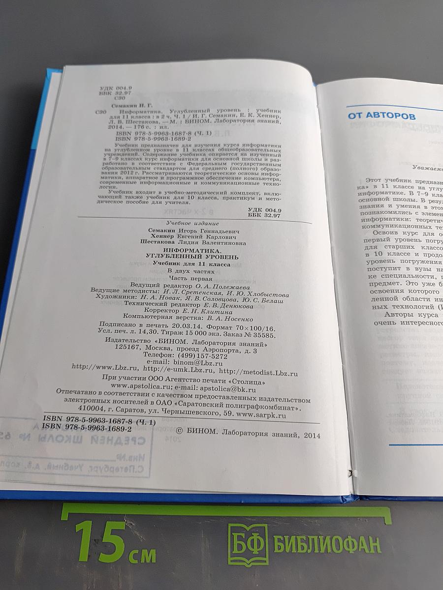 Информатика. Углубленный уровень. Учебник для 11 класса. Часть 1