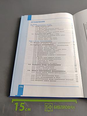 Информатика. Углубленный уровень. Учебник для 11 класса. Часть 1