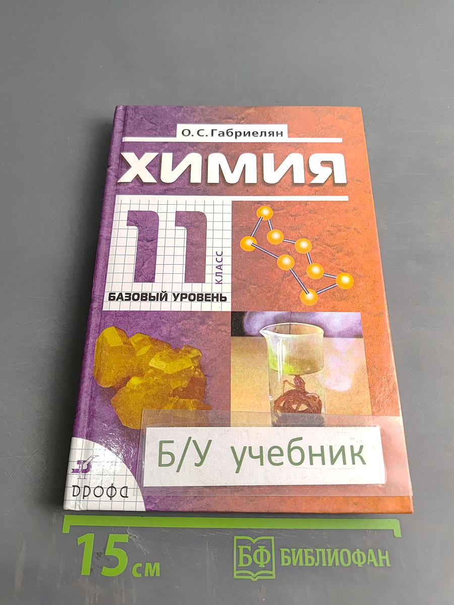 Химия. 11 класс. Базовый уровень. Учебник для общеобразовательных учреждений