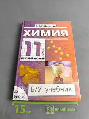 Химия. 11 класс. Базовый уровень. Учебник для общеобразовательных учреждений