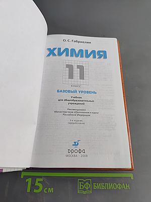 Химия. 11 класс. Базовый уровень. Учебник для общеобразовательных учреждений