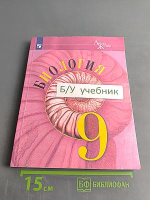 Биология. 9 класс. Учебник для общеобразовательных организаций