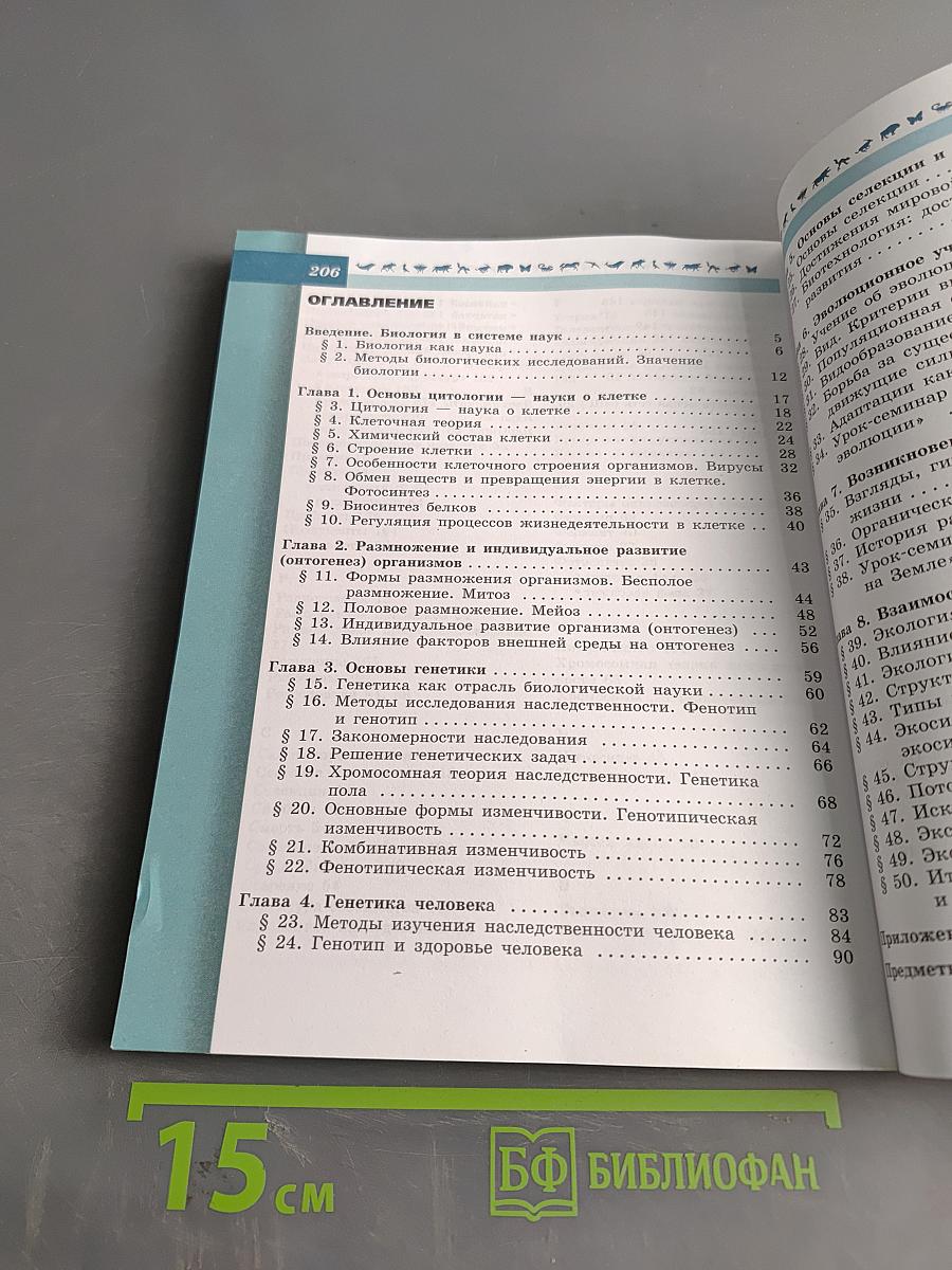 Биология. 9 класс. Учебник для общеобразовательных организаций