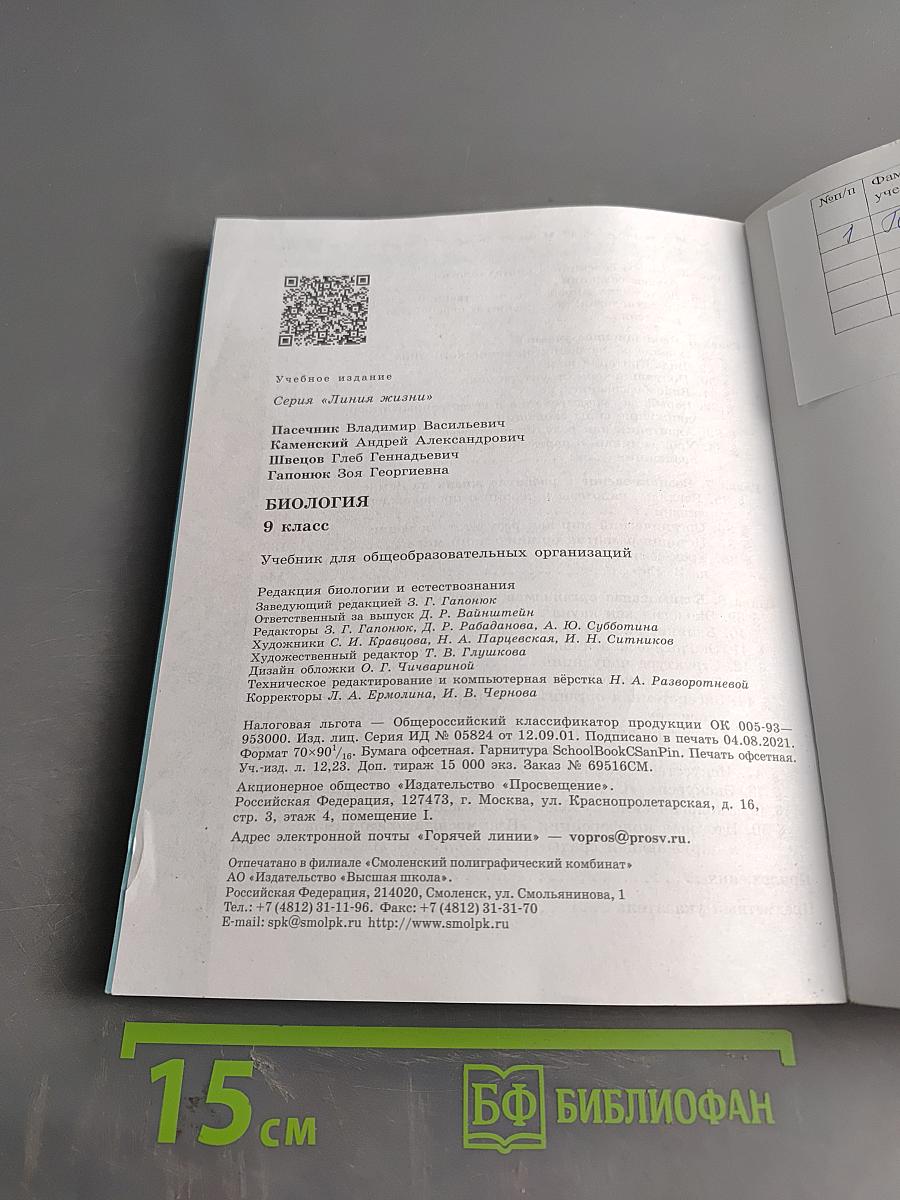 Биология. 9 класс. Учебник для общеобразовательных организаций