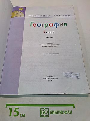 География 7 класс Учебник