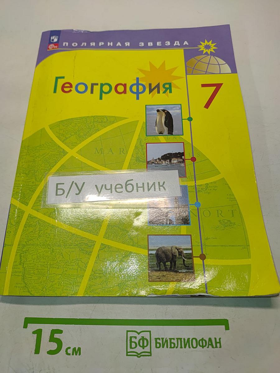 География. 7 класс. Учебник