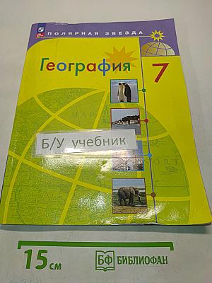 География. 7 класс. Учебник