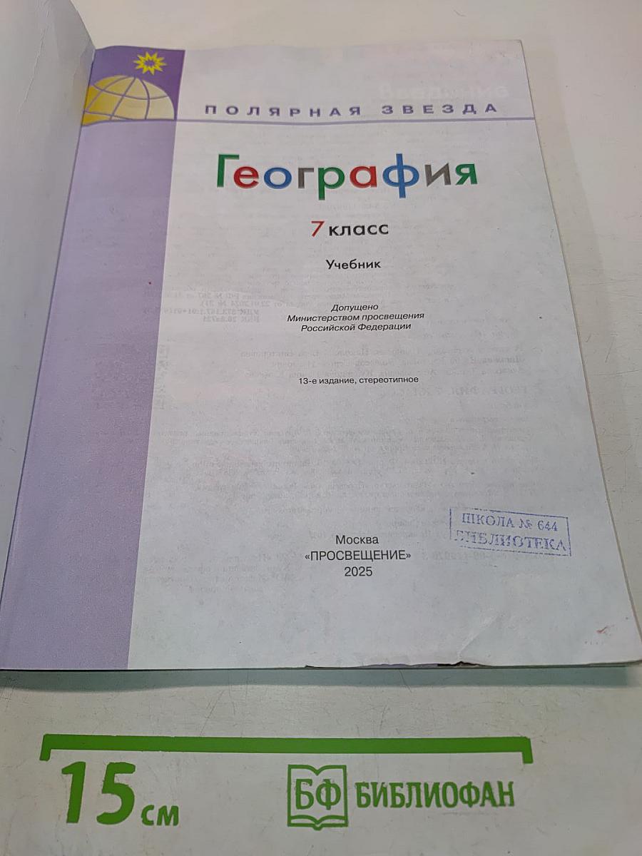 География. 7 класс. Учебник