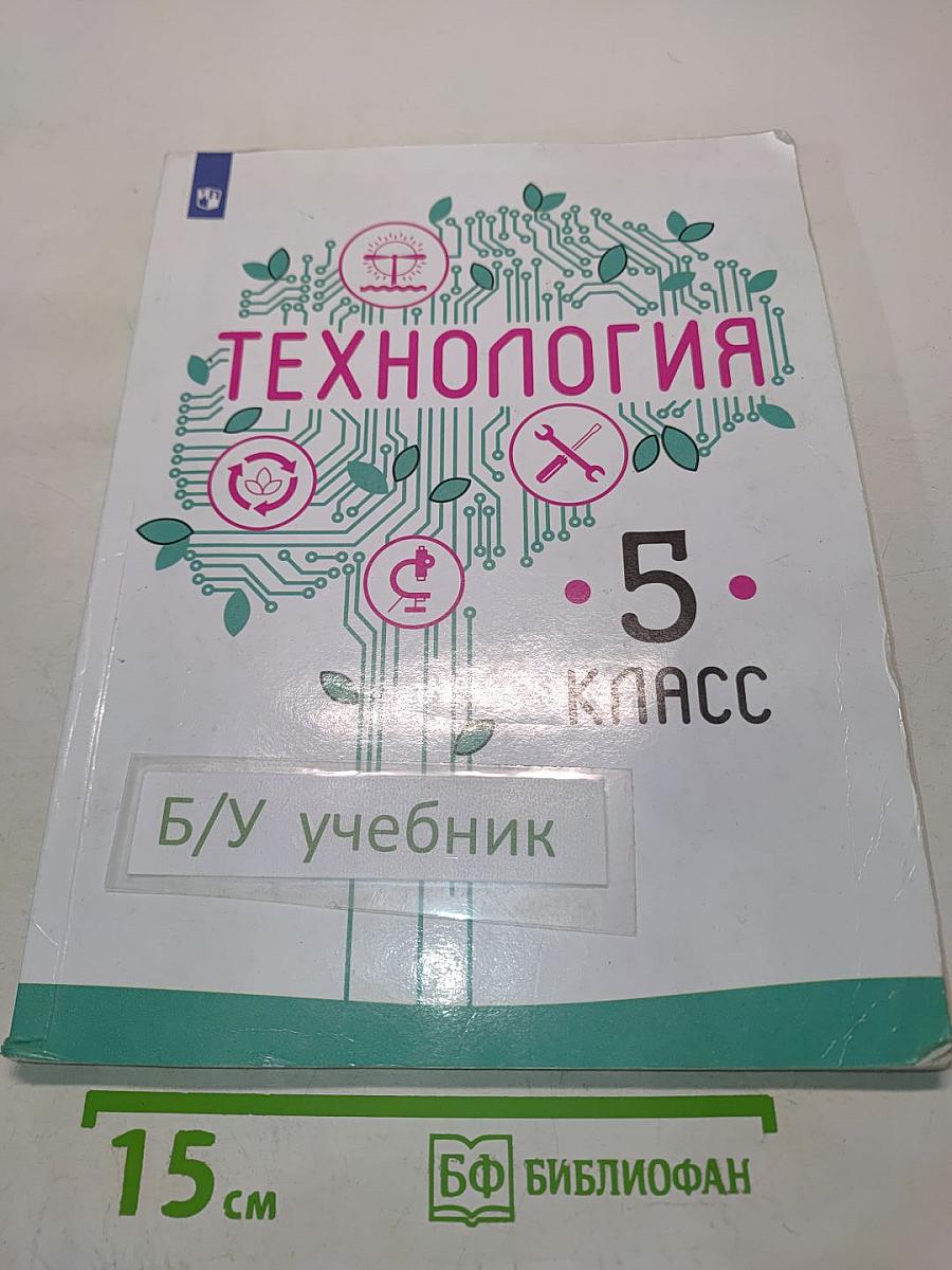 Технология. 5 класс