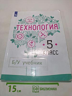 Технология. 5 класс