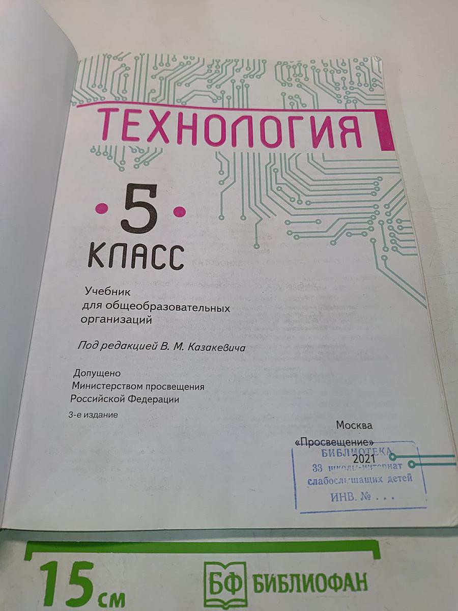Технология. 5 класс