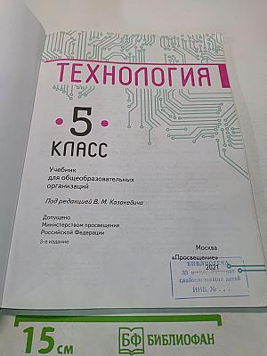 Технология. 5 класс