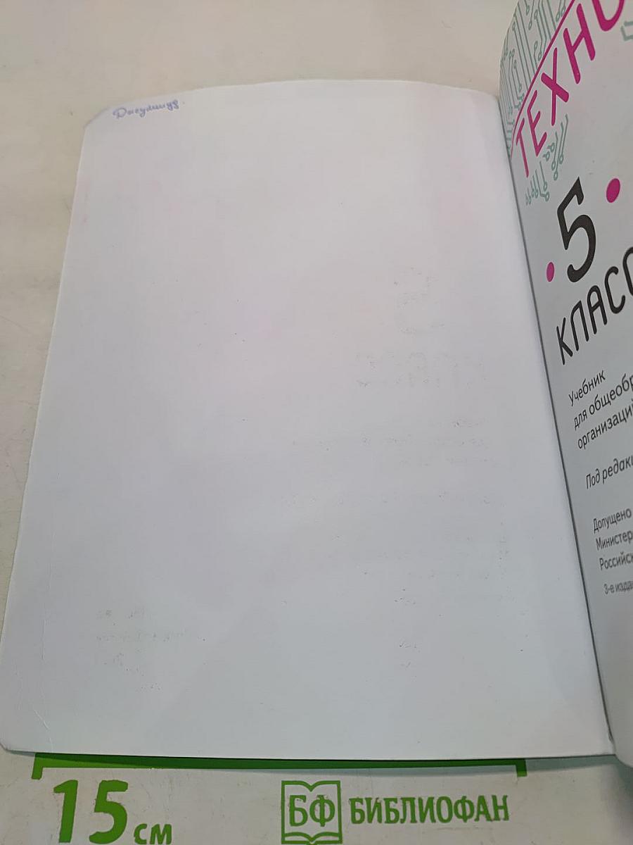 Технология. 5 класс