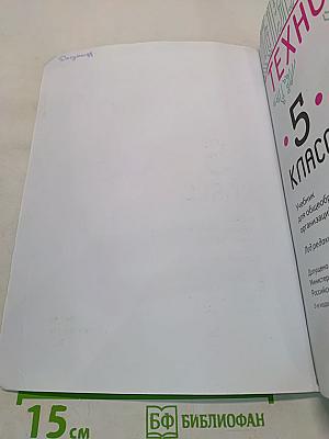 Технология. 5 класс