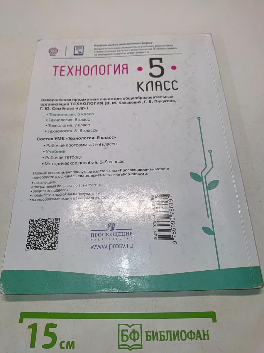 Технология. 5 класс
