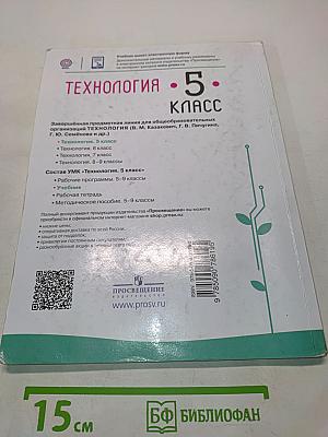 Технология. 5 класс