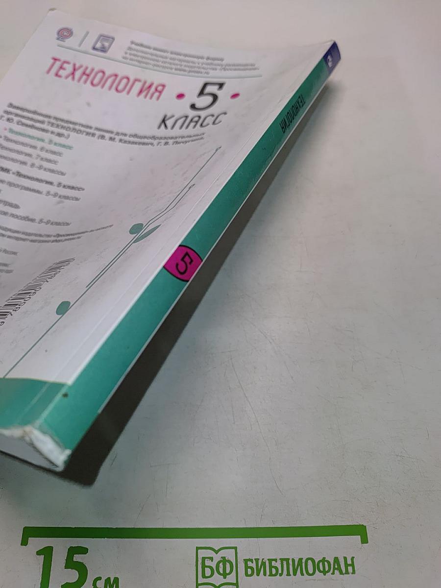 Технология. 5 класс