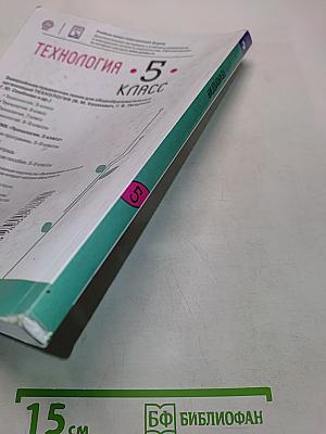 Технология. 5 класс
