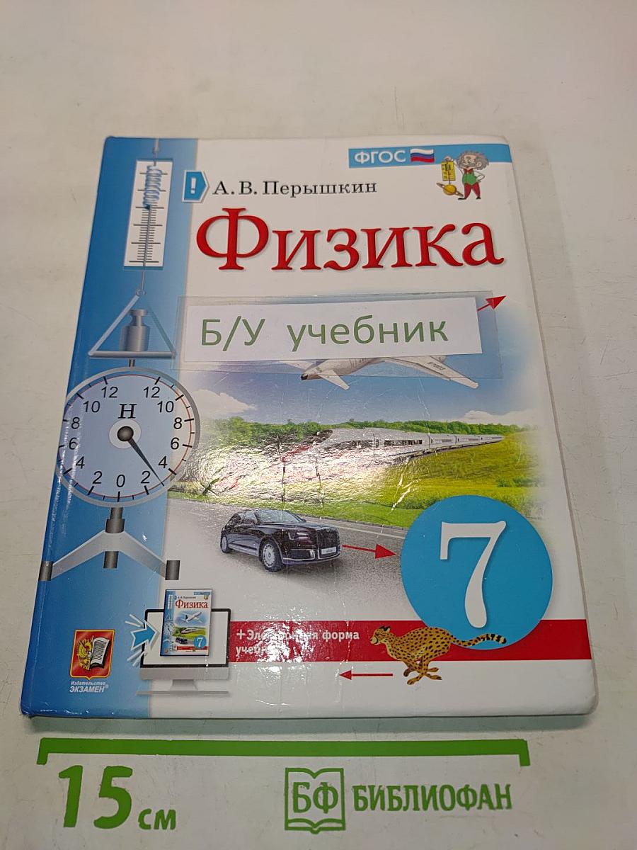 Физика 7 класс Учебник