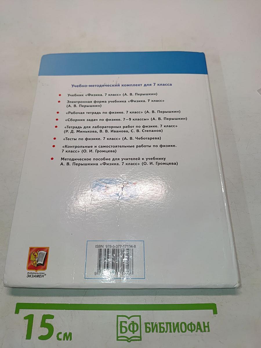 Физика 7 класс Учебник