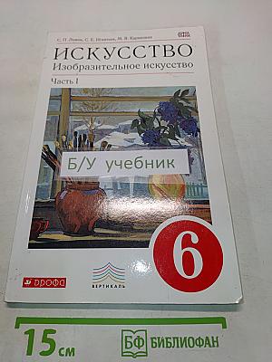 Искусство. Изобразительное искусство. Часть 1 (6 класс)